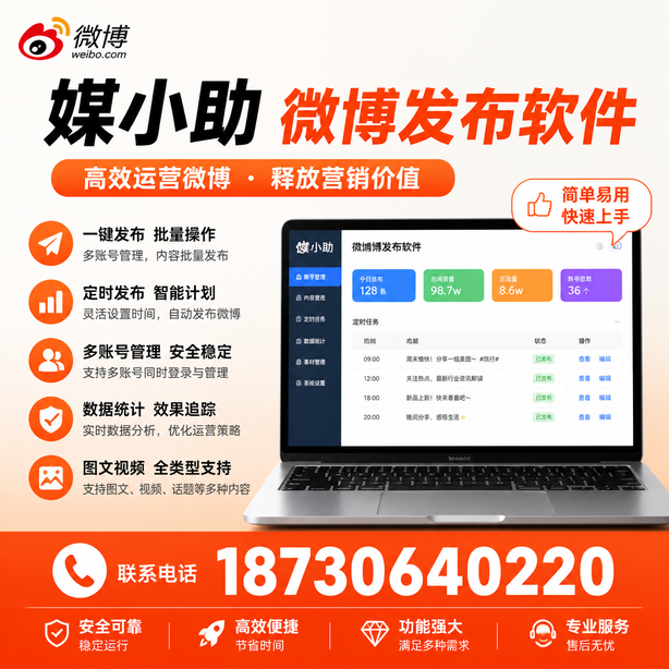 上饶媒小助微博批量发布软件