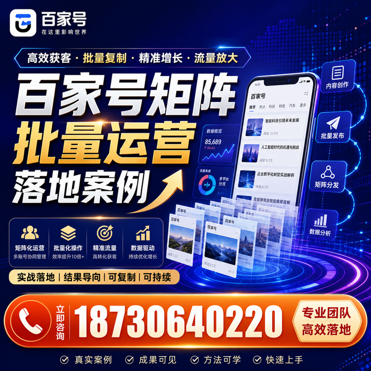 上饶百家号百账号矩阵自动化批量发布落地成功