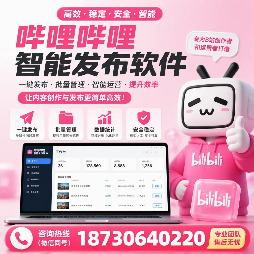 哔哩哔哩智能发布软件的用户反馈与案例分析在 上饶