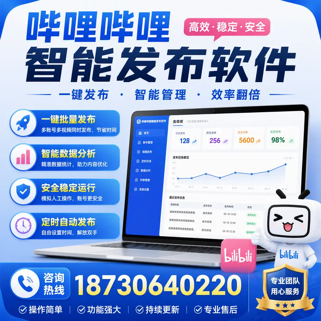 为什么选择哔哩哔哩智能发布软件?上饶 的用户分享