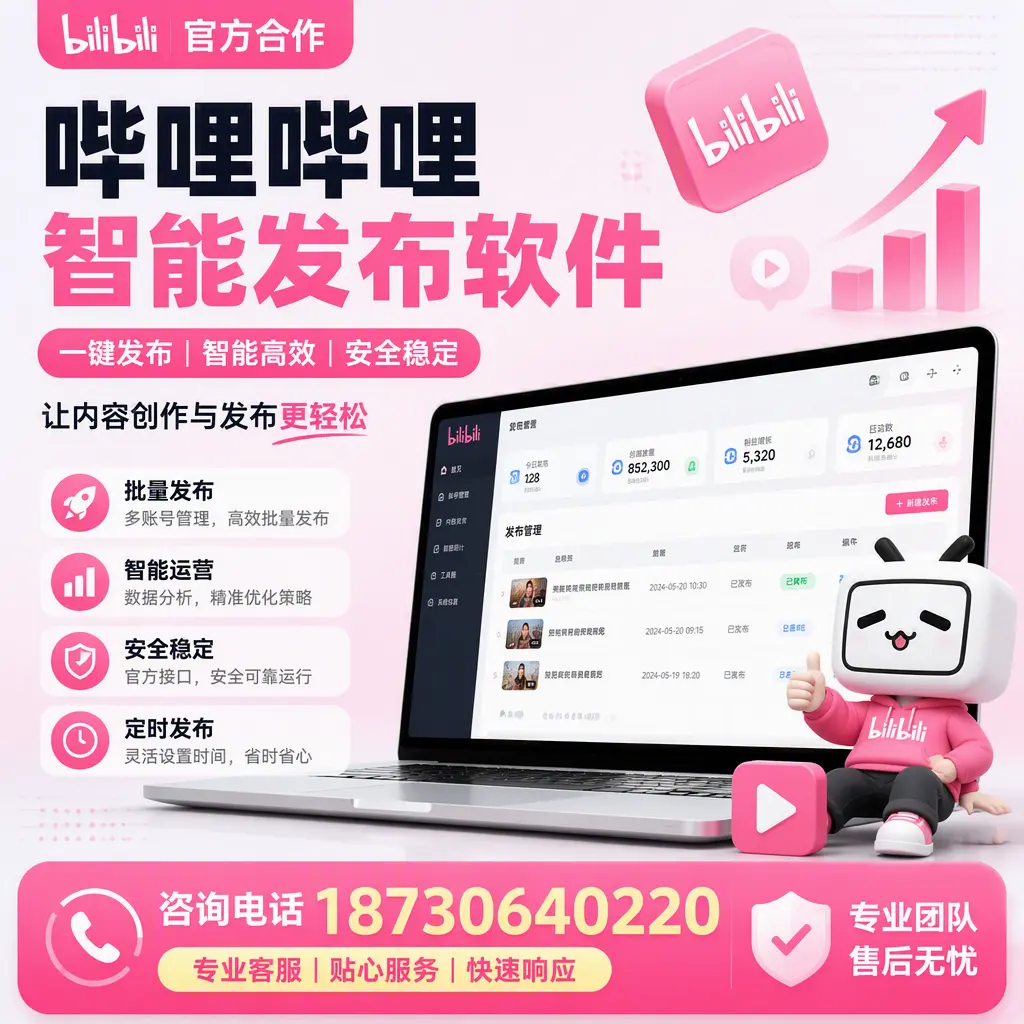 为什么选择哔哩哔哩智能发布软件?上饶 的用户分享