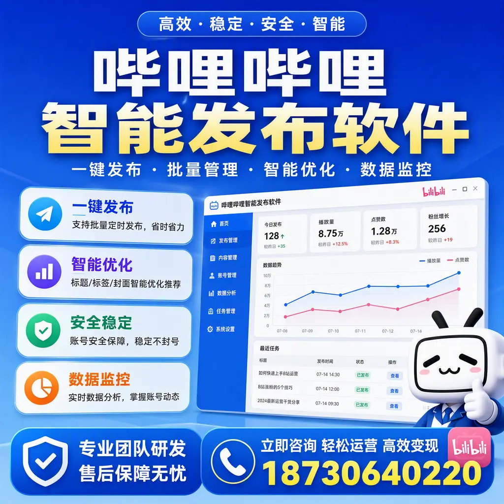如何在 上饶 使用哔哩哔哩智能发布软件提升内容曝光率