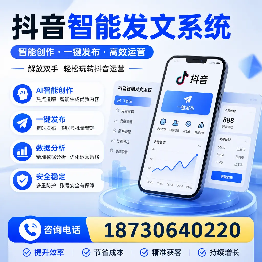 揭秘抖音智能发文系统的工作原理,助您在 上饶 增强曝光率