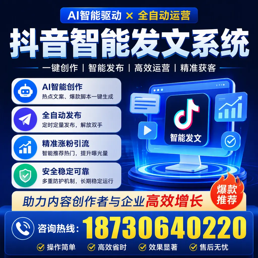 解密抖音智能发文系统:企业在 上饶 的最佳应用案例