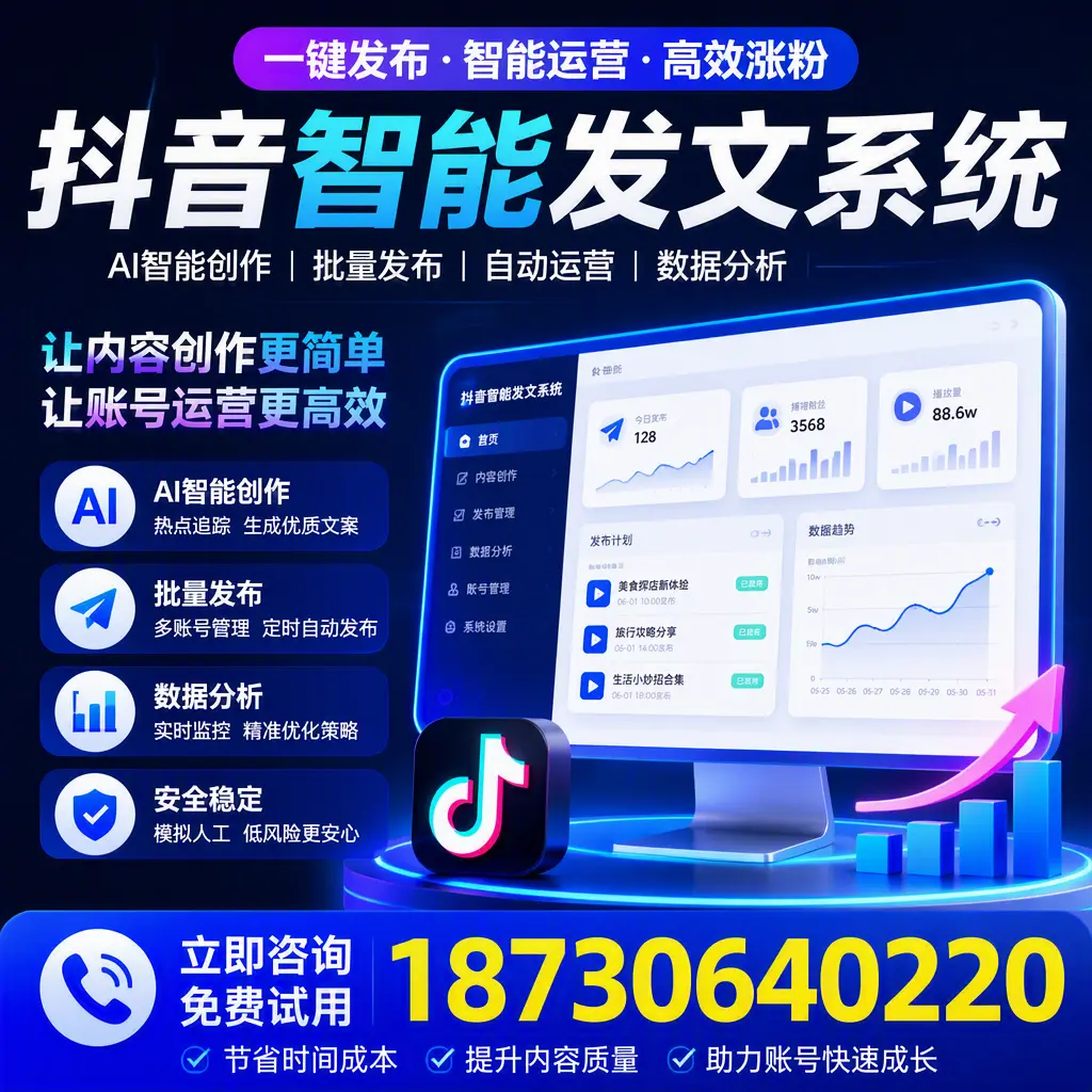 抖音智能发文系统实用指南：在 上饶 打造高效内容策略