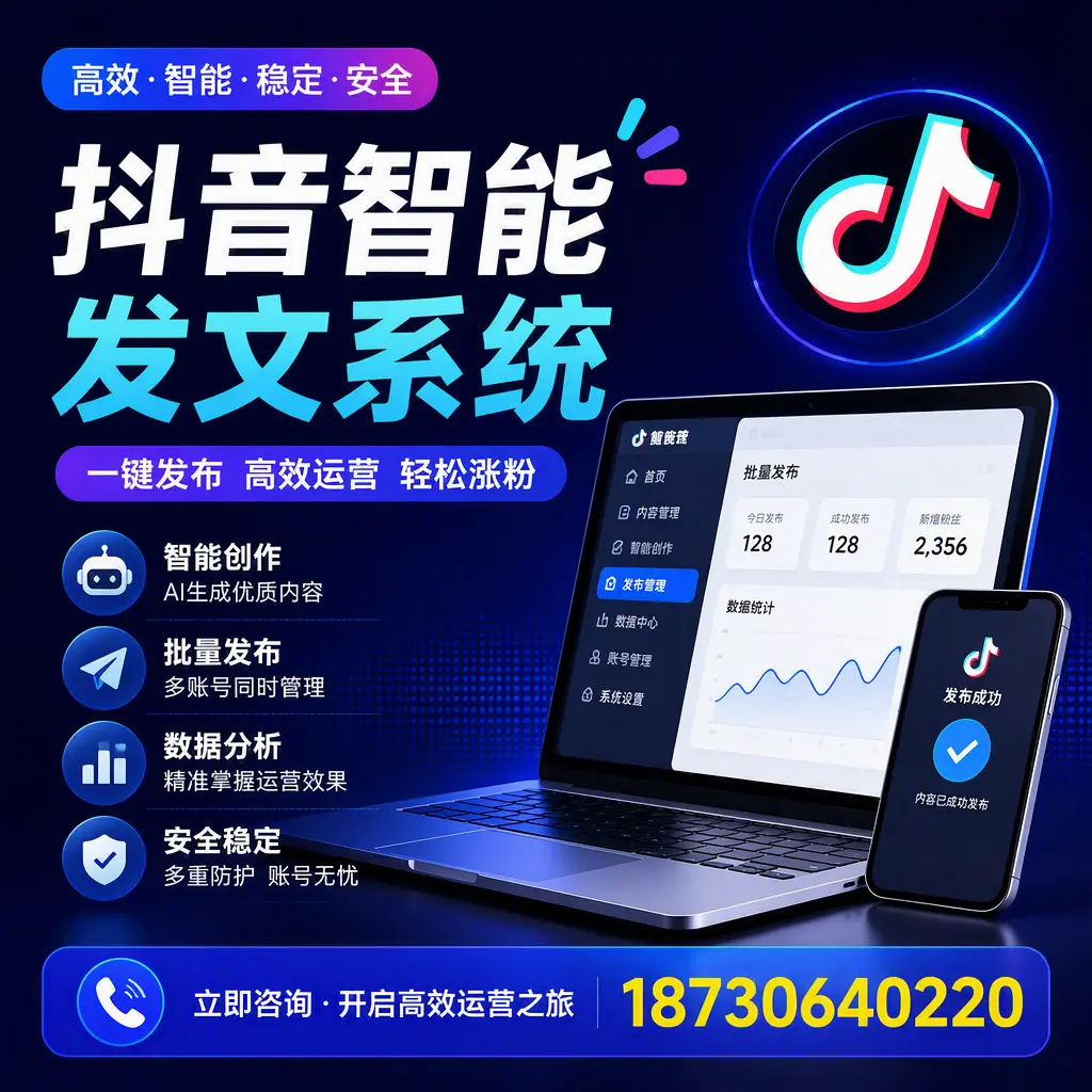 抖音智能发文系统实用指南：在 上饶 打造高效内容策略