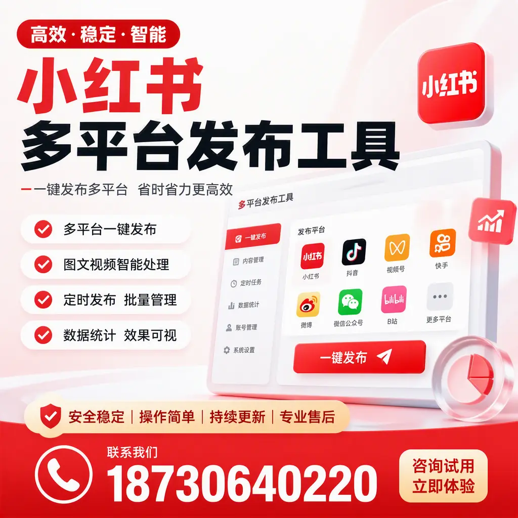 小红书多平台发布工具在 上饶 的应用与优势解析