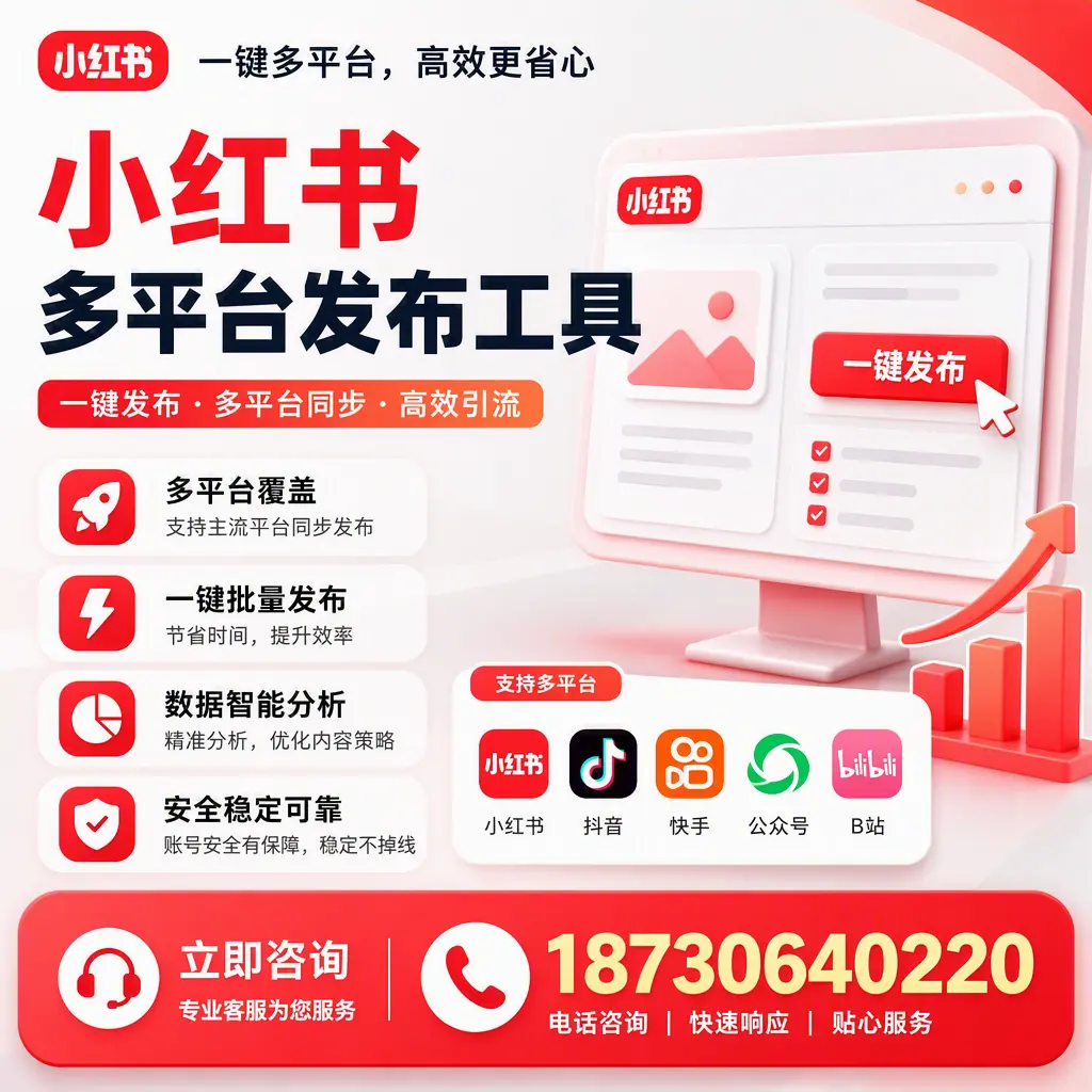 小红书多平台发布工具在 上饶 的应用与优势解析
