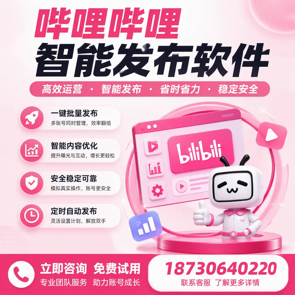 提升内容质量的秘诀:哔哩哔哩智能发布软件在 上饶 的应用