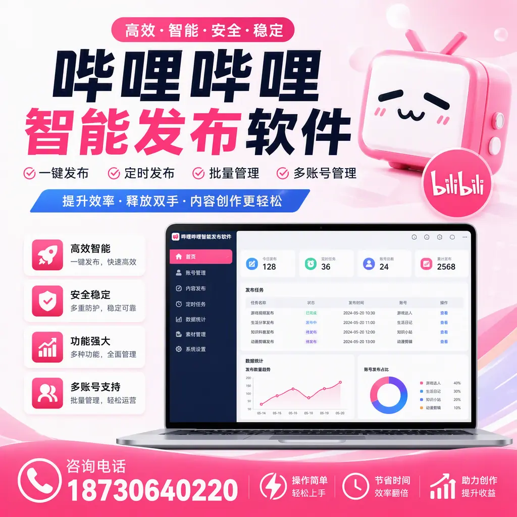提升内容质量的秘诀:哔哩哔哩智能发布软件在 上饶 的应用