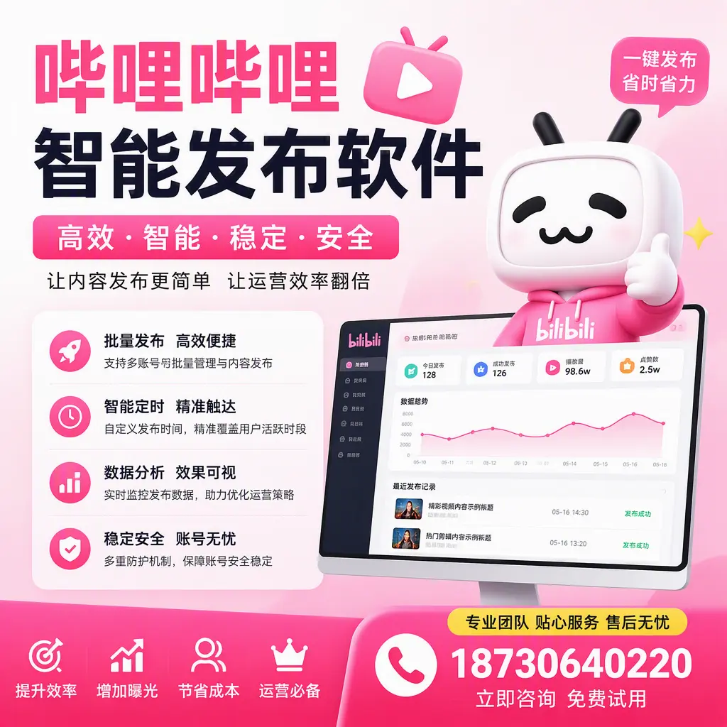 哔哩哔哩智能发布软件:如何在 上饶 高效推广企业品牌