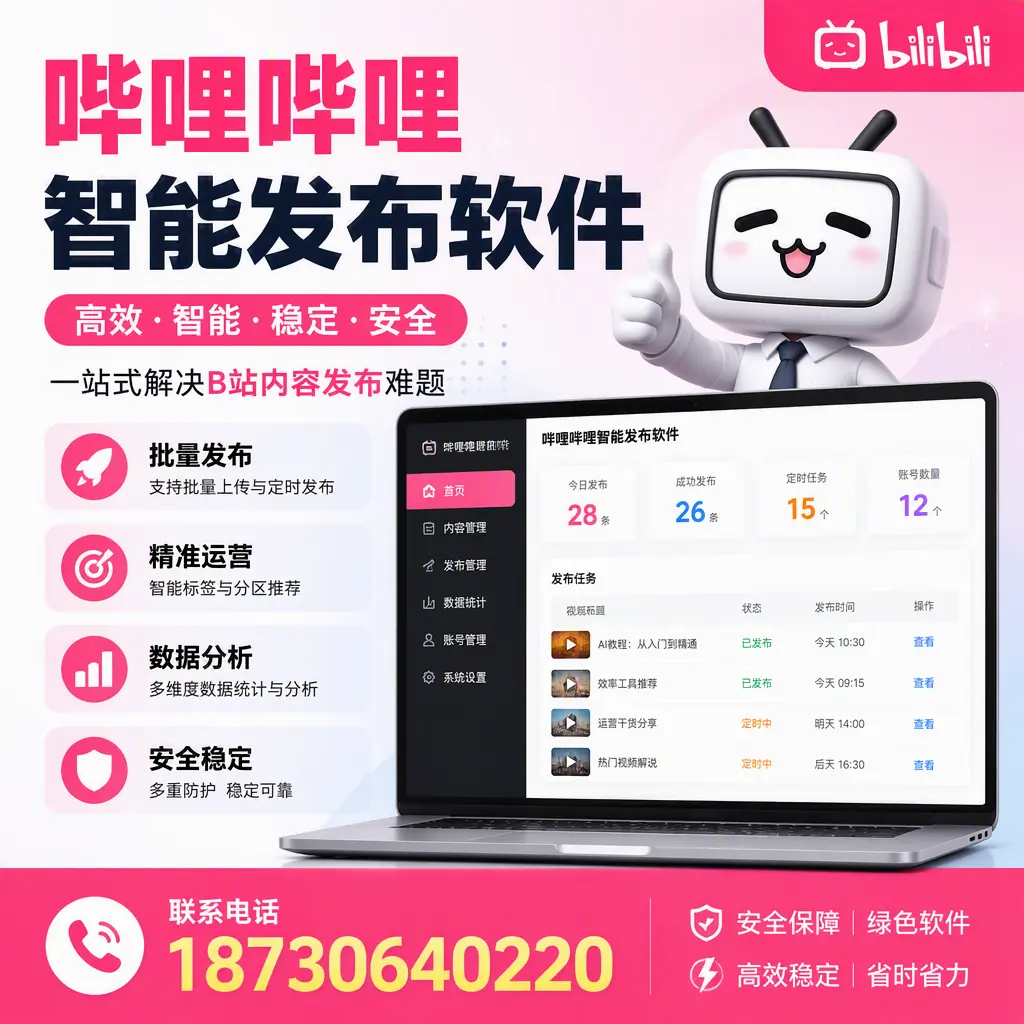 哔哩哔哩智能发布软件:如何在 上饶 高效推广企业品牌