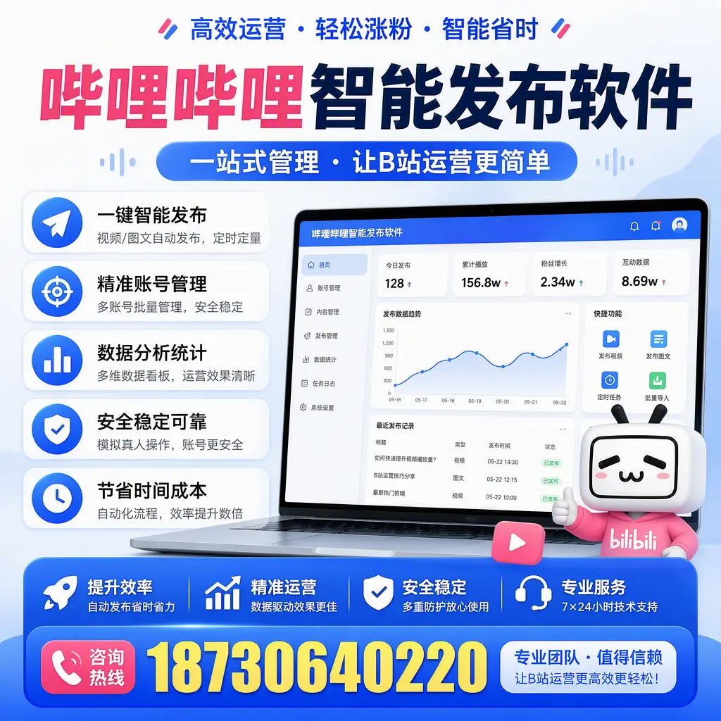 哔哩哔哩智能发布软件的最新功能:在 上饶 助力内容传播