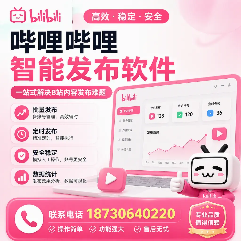 哔哩哔哩智能发布软件的最新功能:在 上饶 助力内容传播
